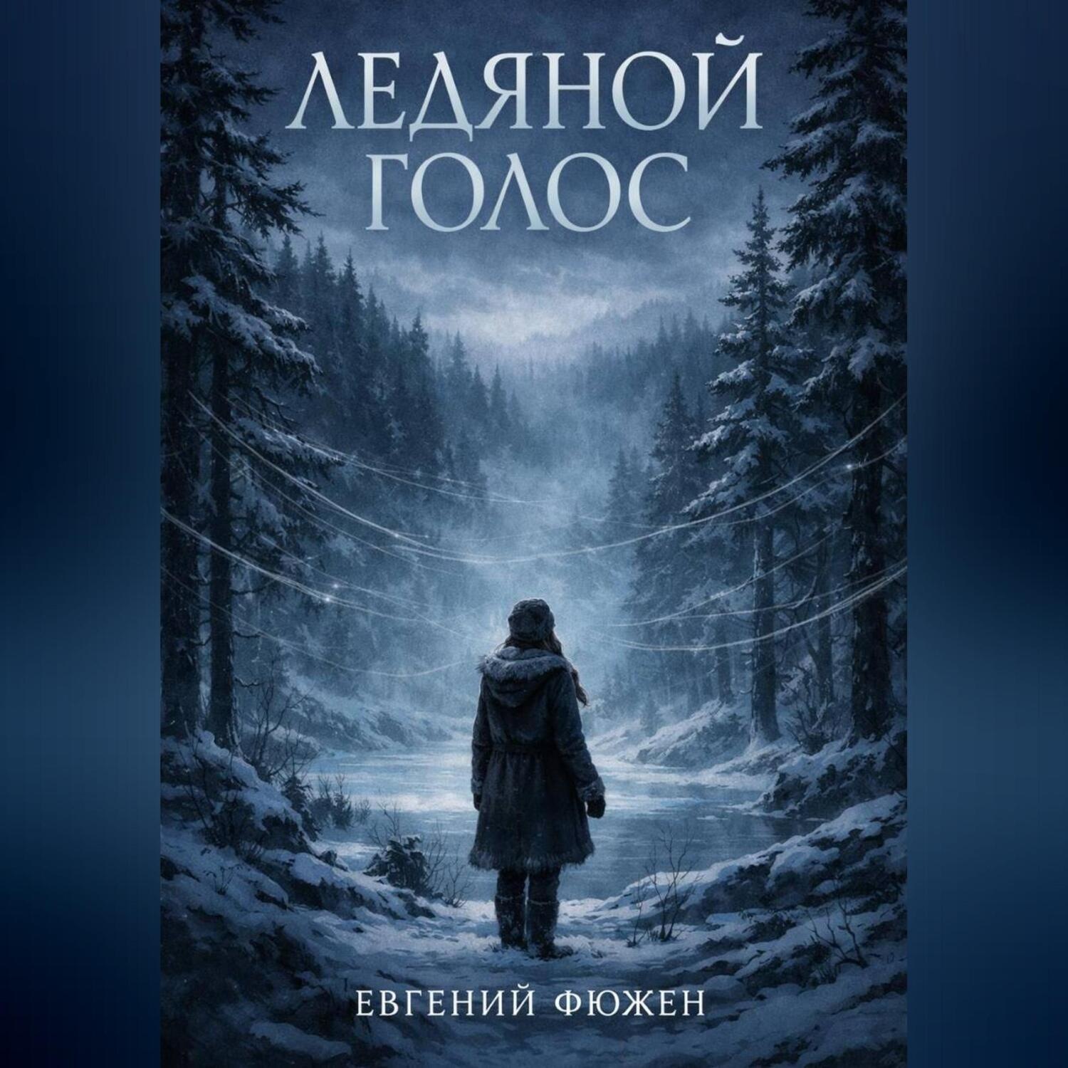 Обложка книги «Ледяной Голос»