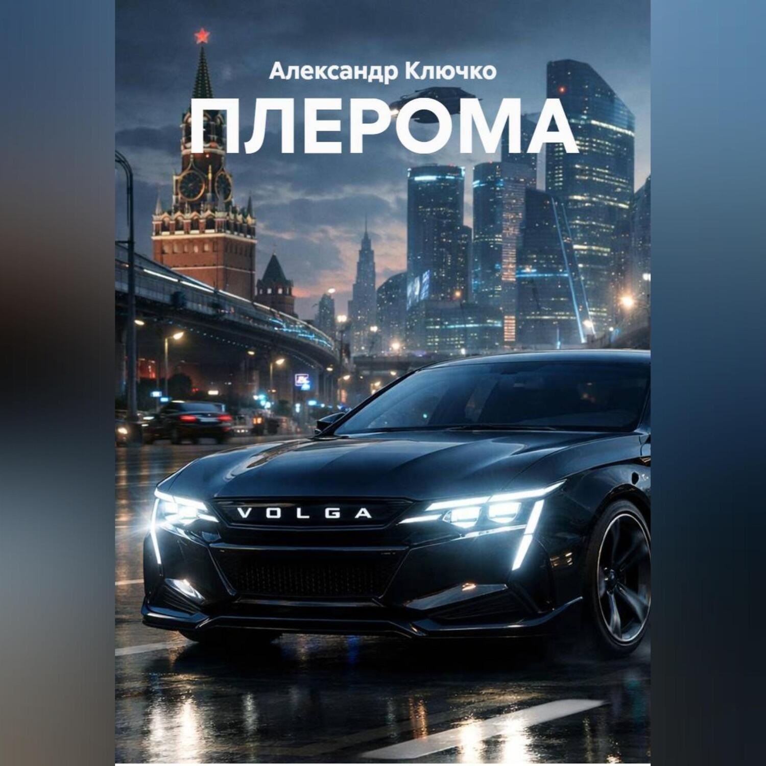 Обложка книги «ПЛЕРОМА»