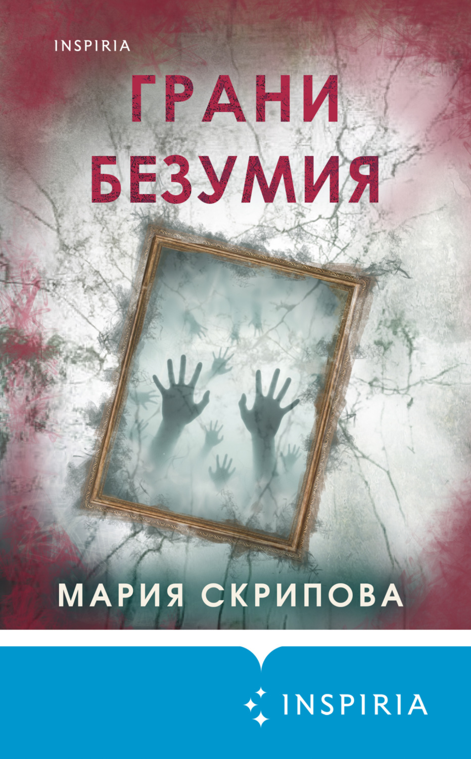 Обложка книги «Грани безумия»