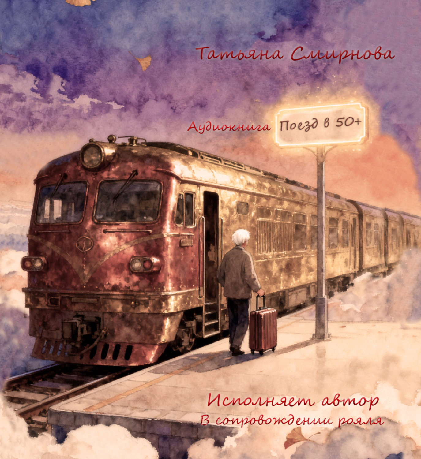 Обложка книги «Поезд в 50+»