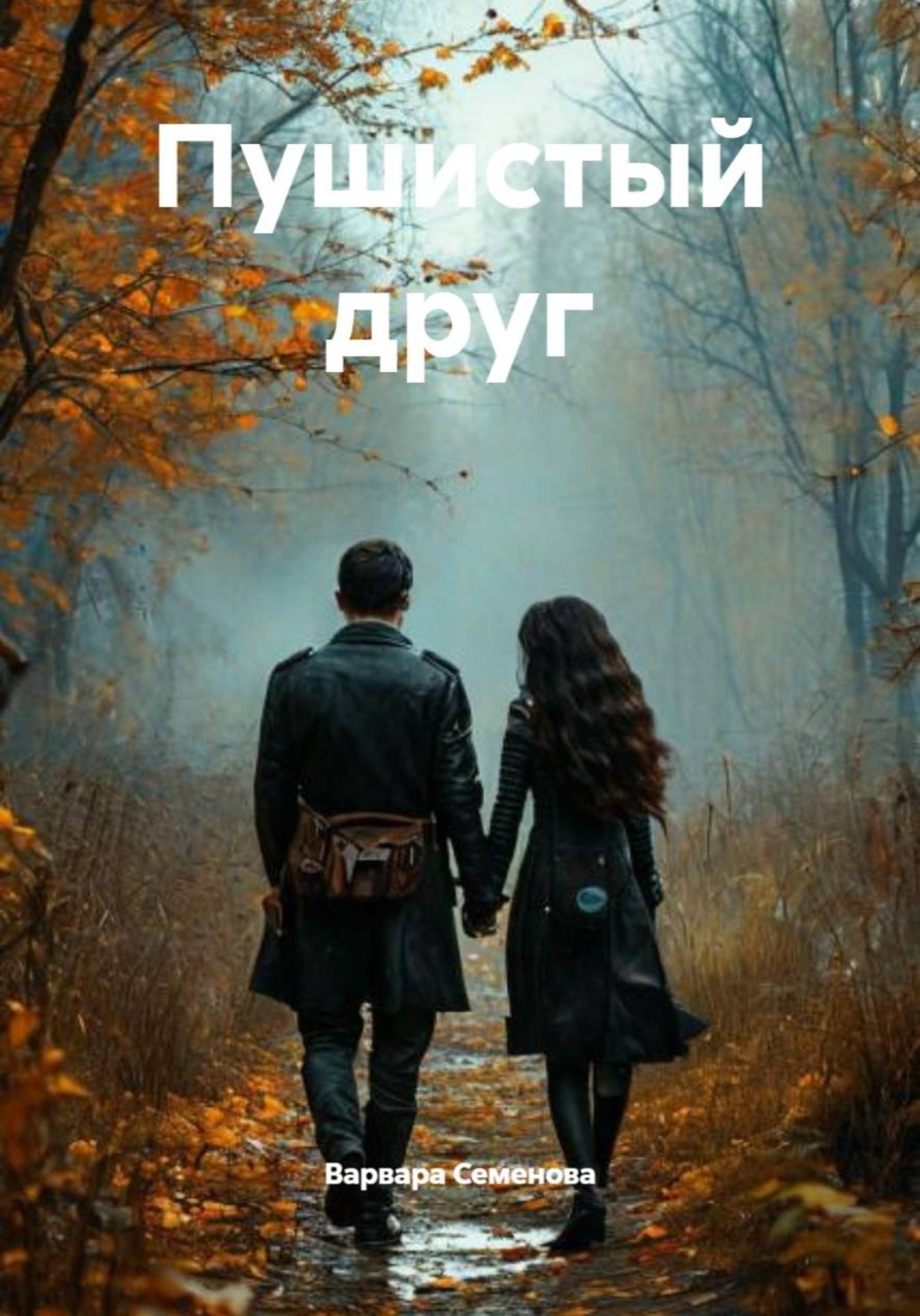 Обложка книги «Пушистый друг»
