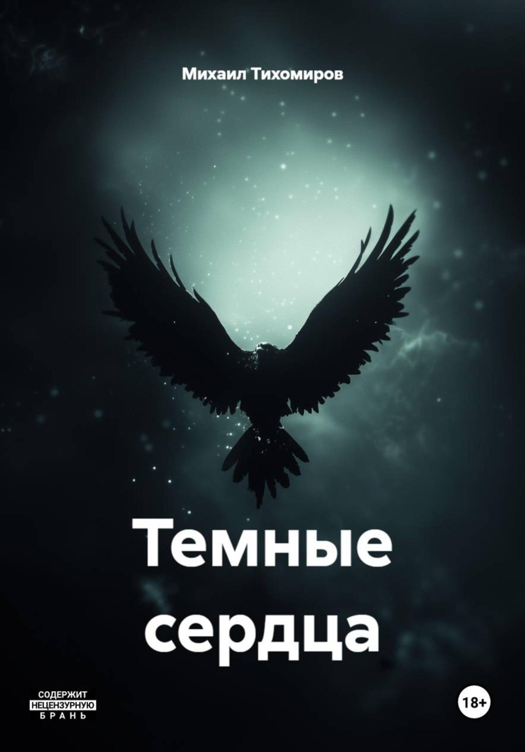 Обложка книги «Темные сердца»