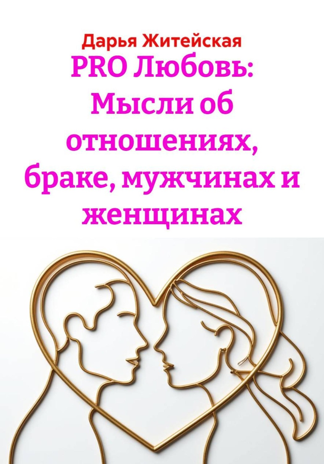 Обложка книги «PRO Любовь: Мысли об отношениях, браке, мужчинах и женщинах»
