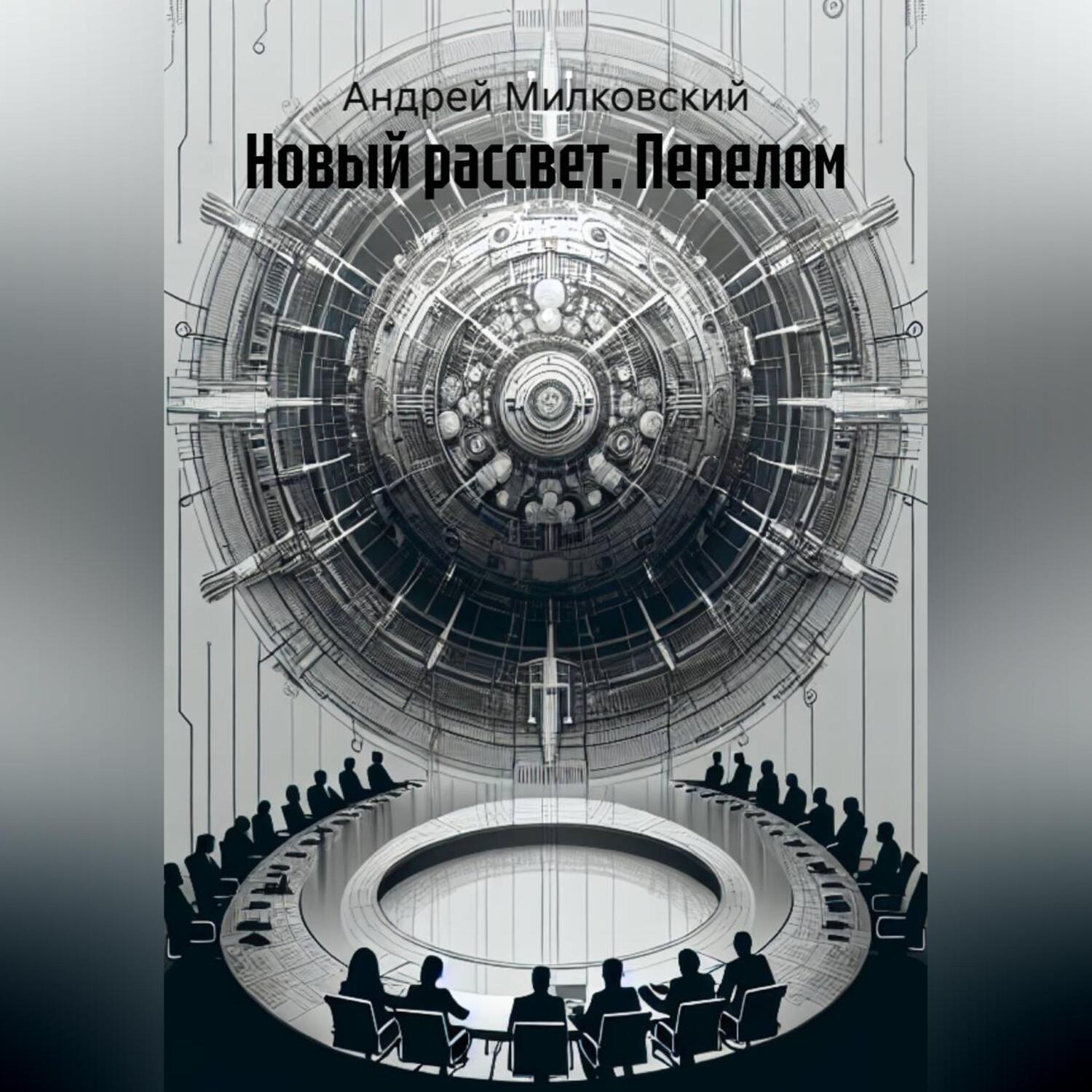 Обложка книги «Новый рассвет. Перелом»