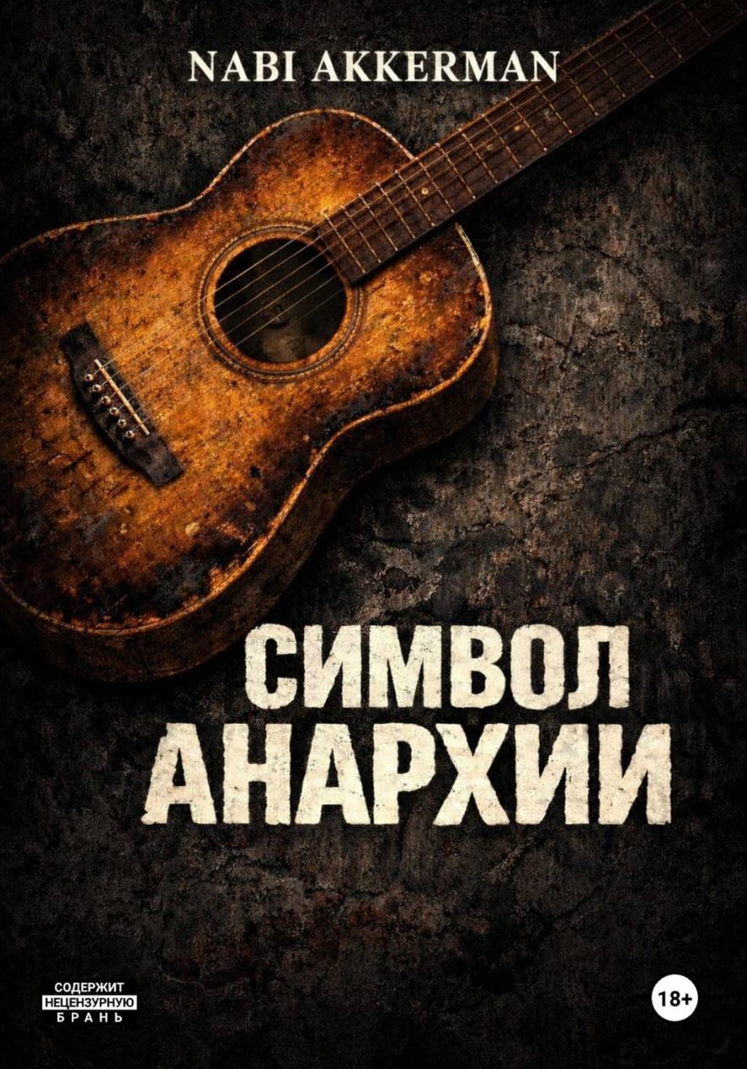 Обложка книги «Символ Анархии»