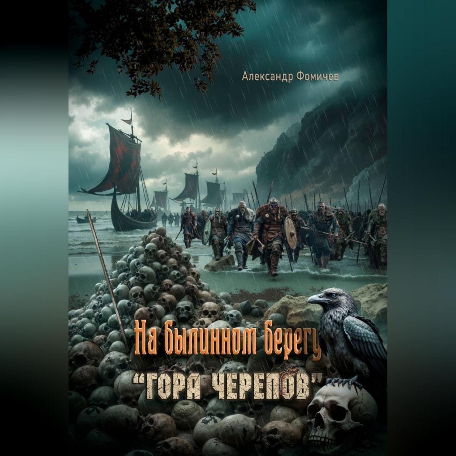 Обложка книги «На былинном берегу. Гора черепов»