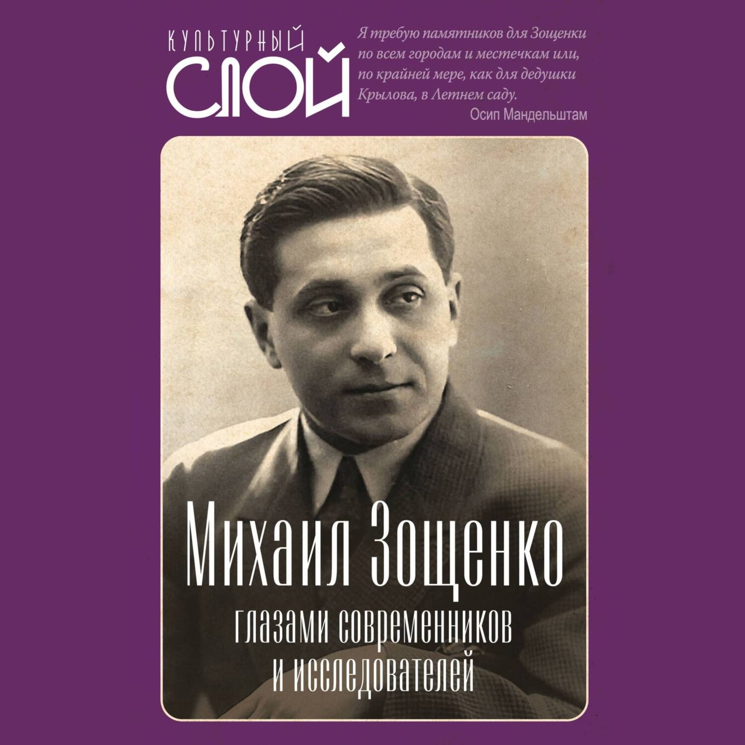 Обложка книги «Михаил Зощенко глазами современников и исследователей»