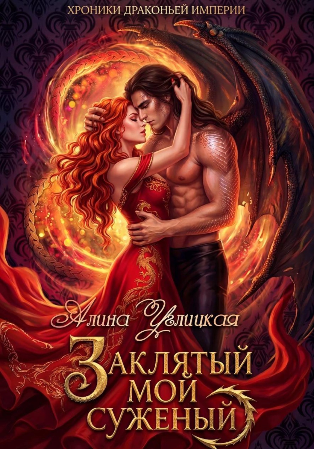 Обложка книги «Заклятый мой суженый»