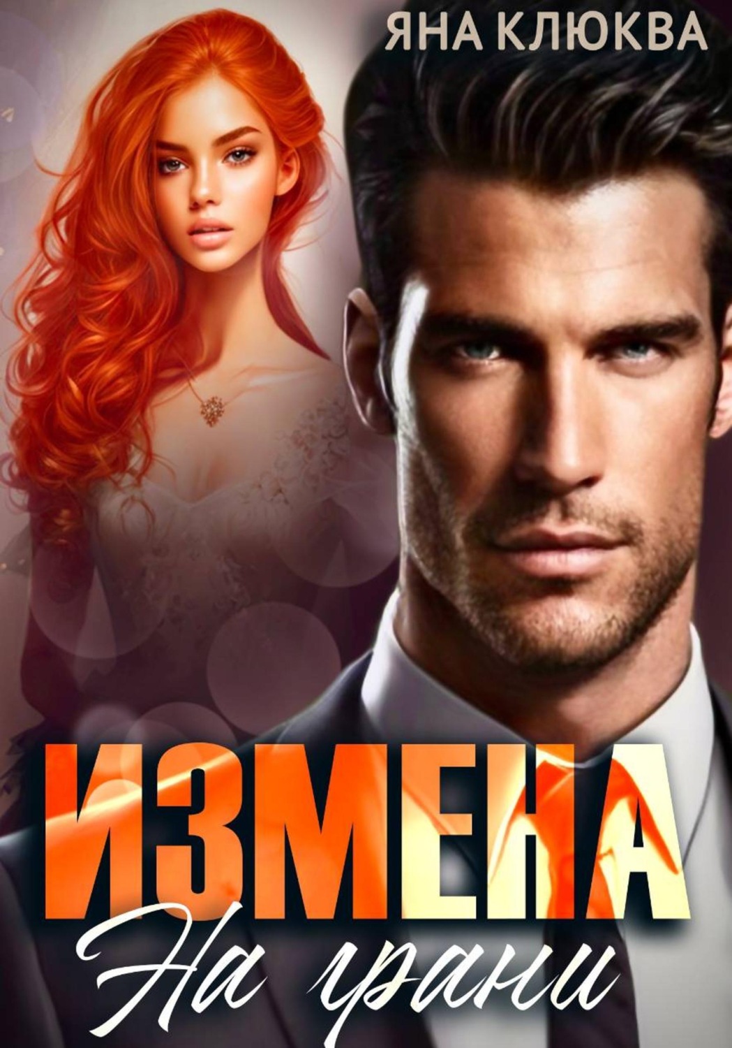 Обложка книги «Измена. На грани»