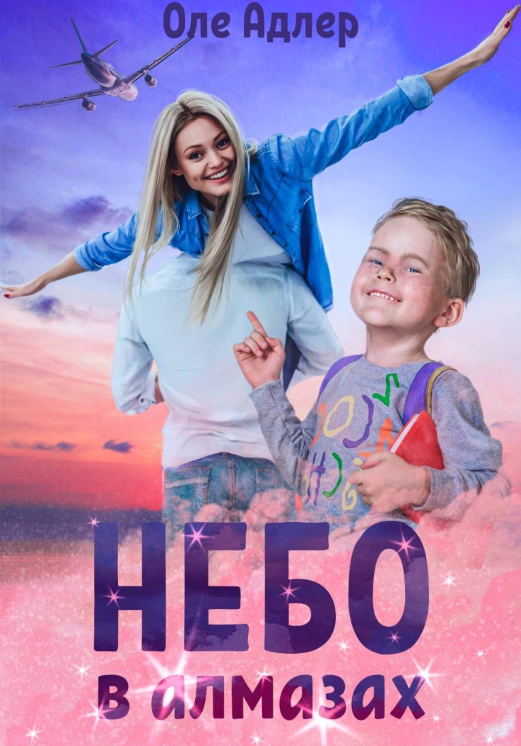 Обложка книги «Небо в алмазах»