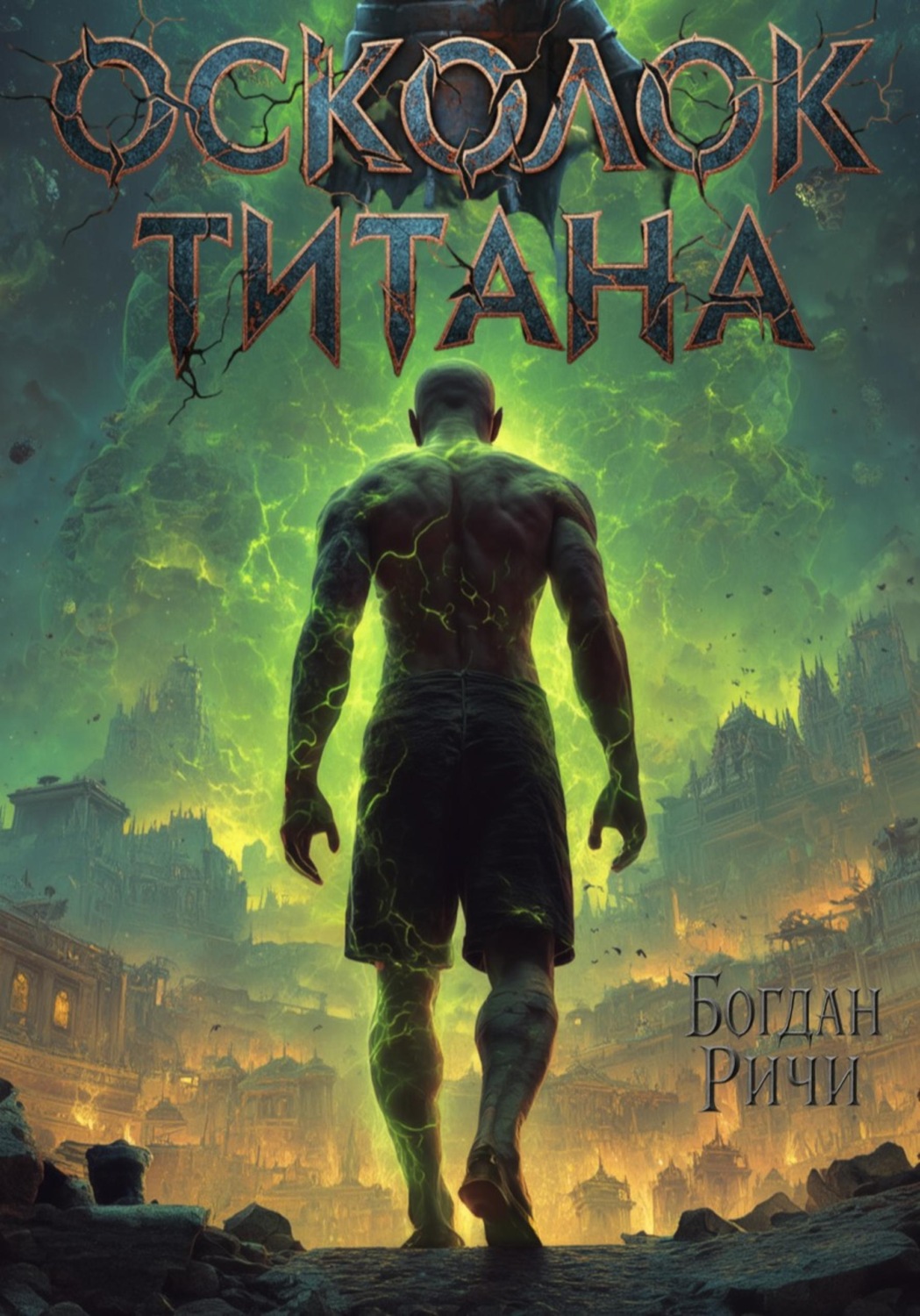 Обложка книги «Осколок Титана»