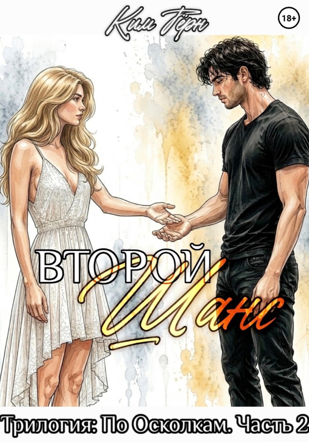 Обложка книги «Второй Шанс»