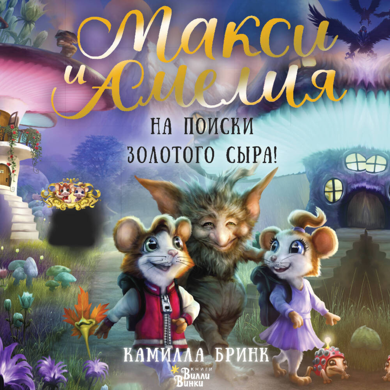 Обложка книги «Макси и Амелия. На поиски Золотого Сыра!»