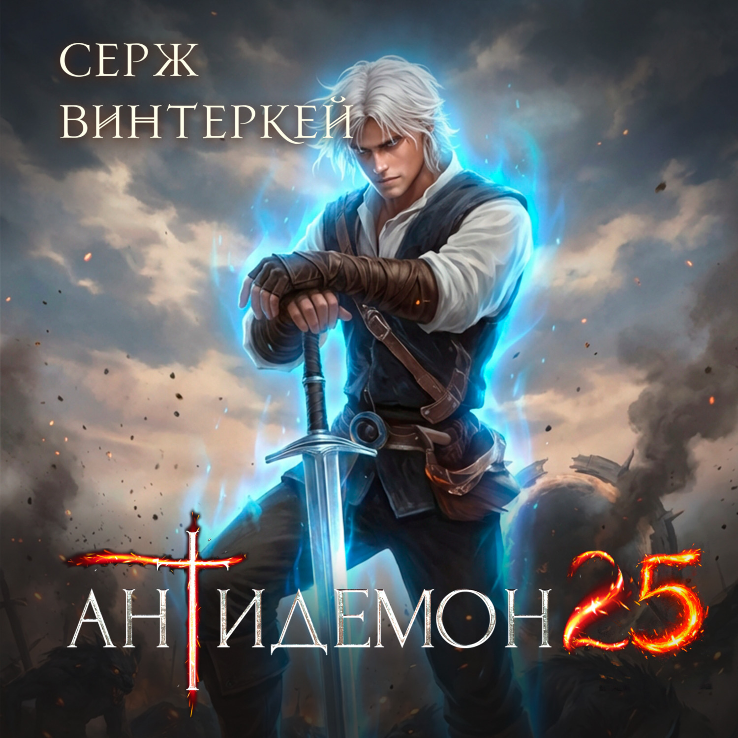 Обложка книги «Антидемон. Книга 25»