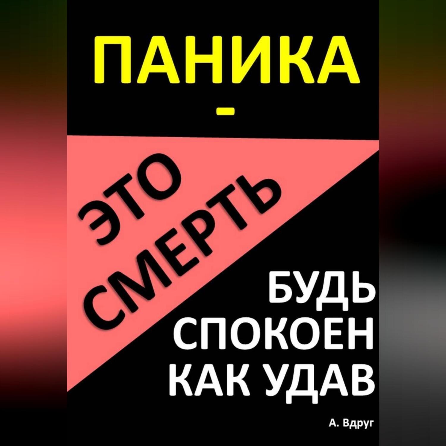 Обложка книги «Паника – это смерть. Будь спокоен как удав»
