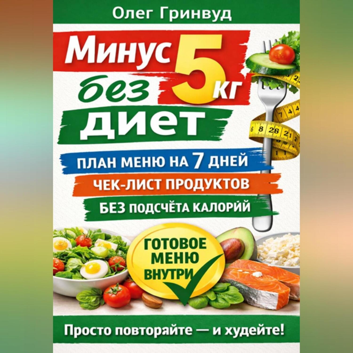 Обложка книги «Минус 5 кг без диет: План меню на 7 дней»
