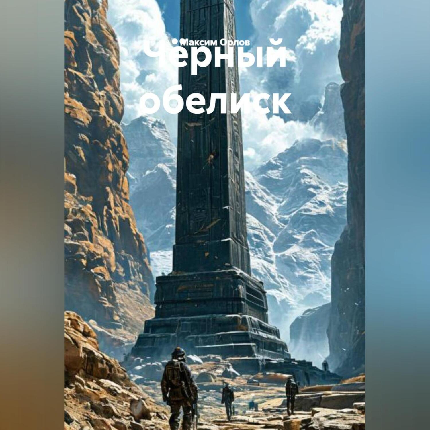 Обложка книги «Чёерный обелиск»