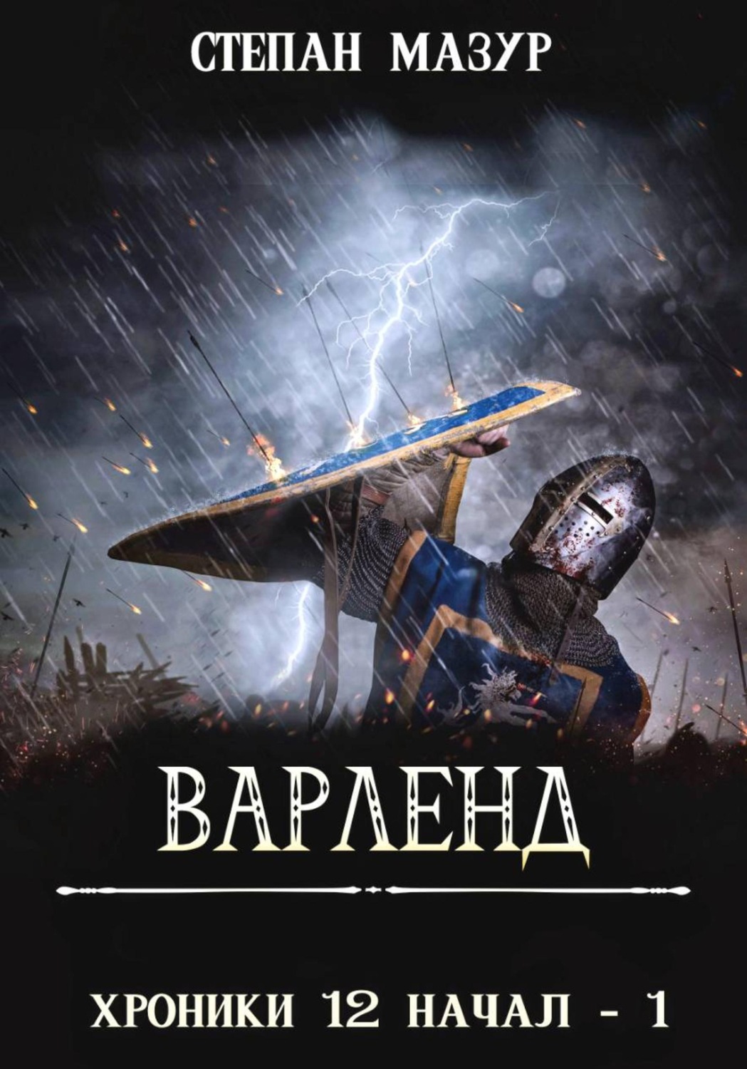 Обложка книги «Варленд»
