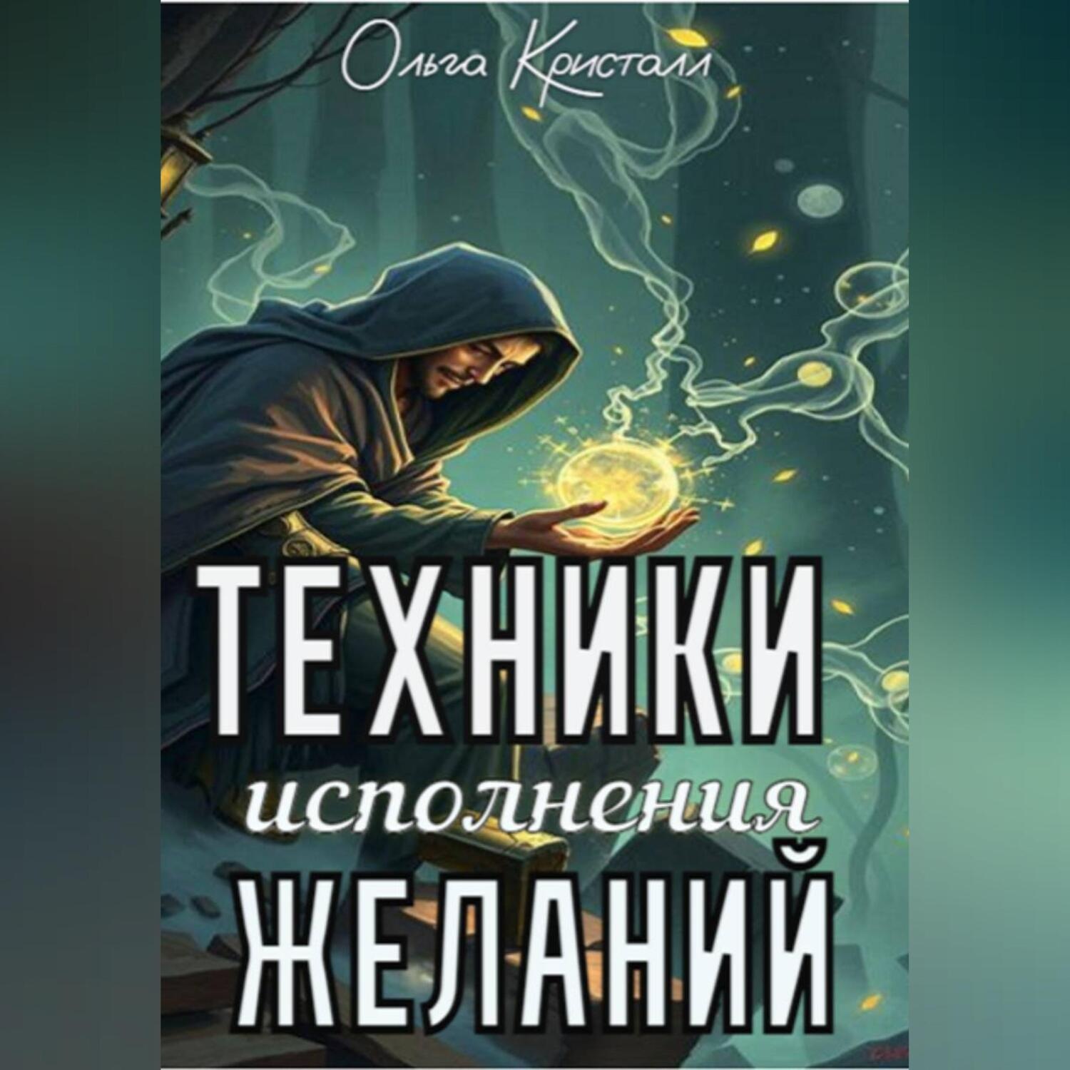 Обложка книги «Техники исполнения желаний»