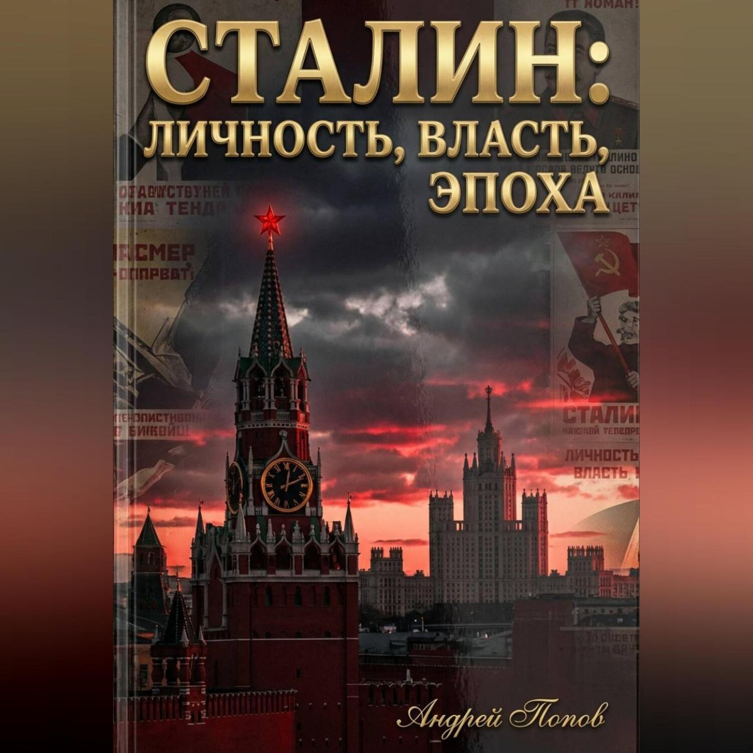 Обложка книги «Сталин: личность, власть, эпоха»