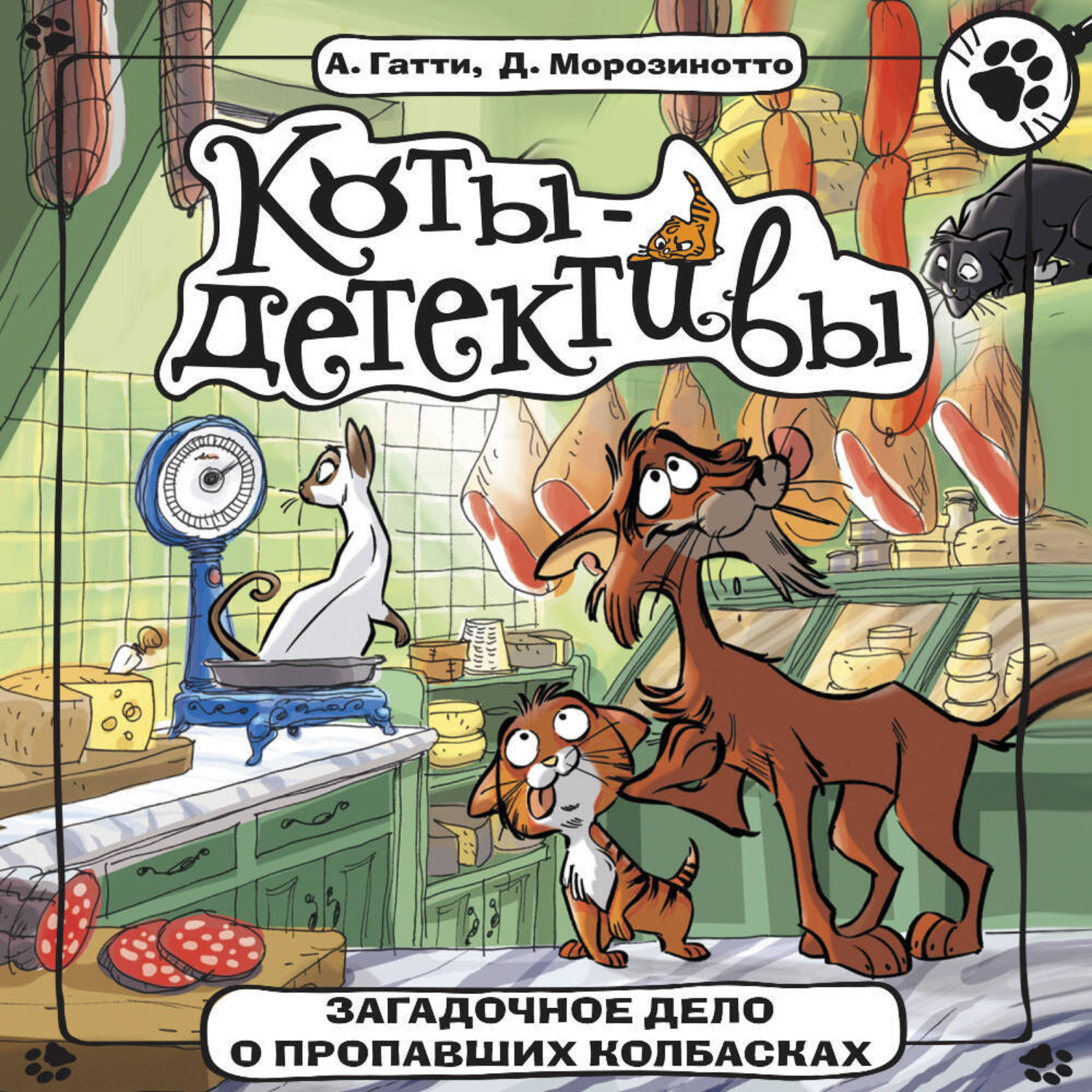 Обложка книги «Загадочное дело о пропавших колбасках»