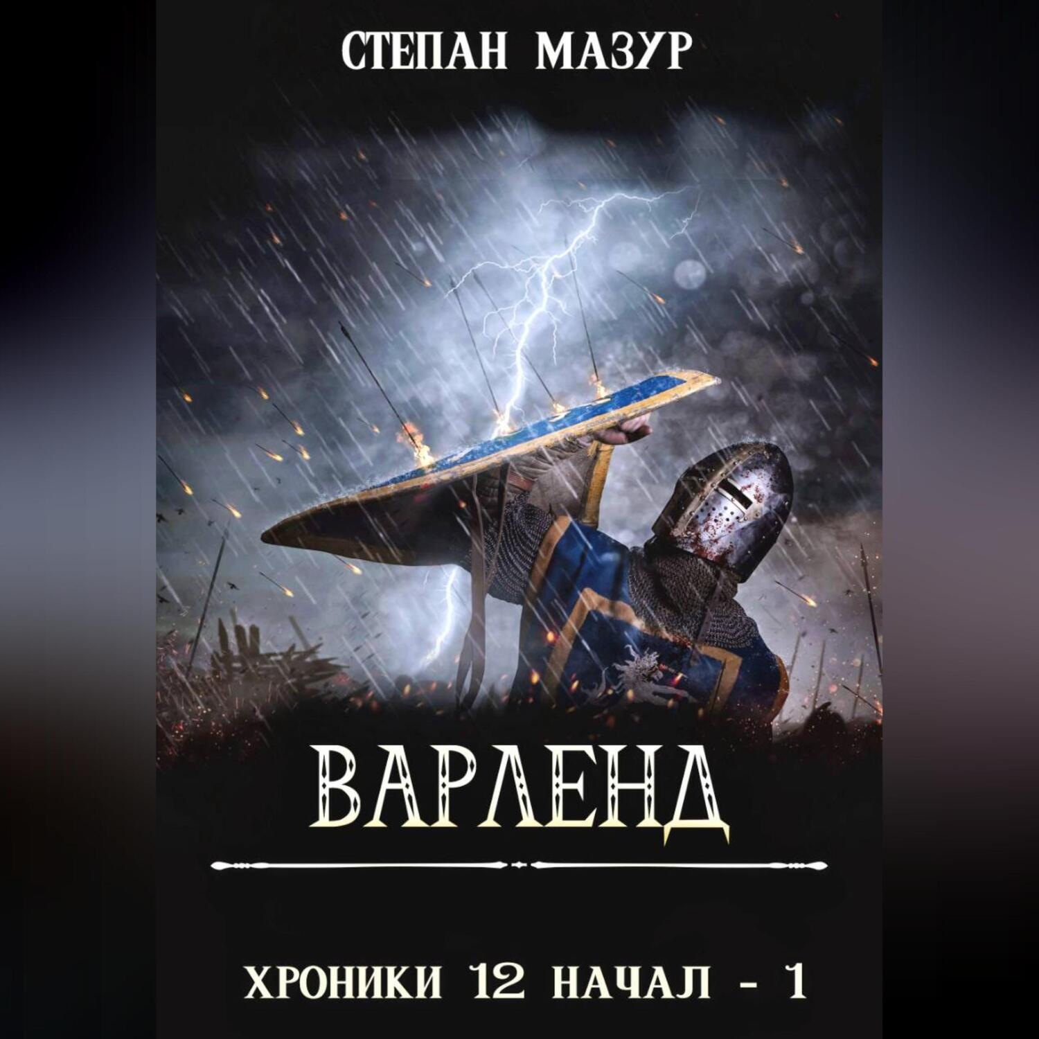 Обложка книги «Варленд»