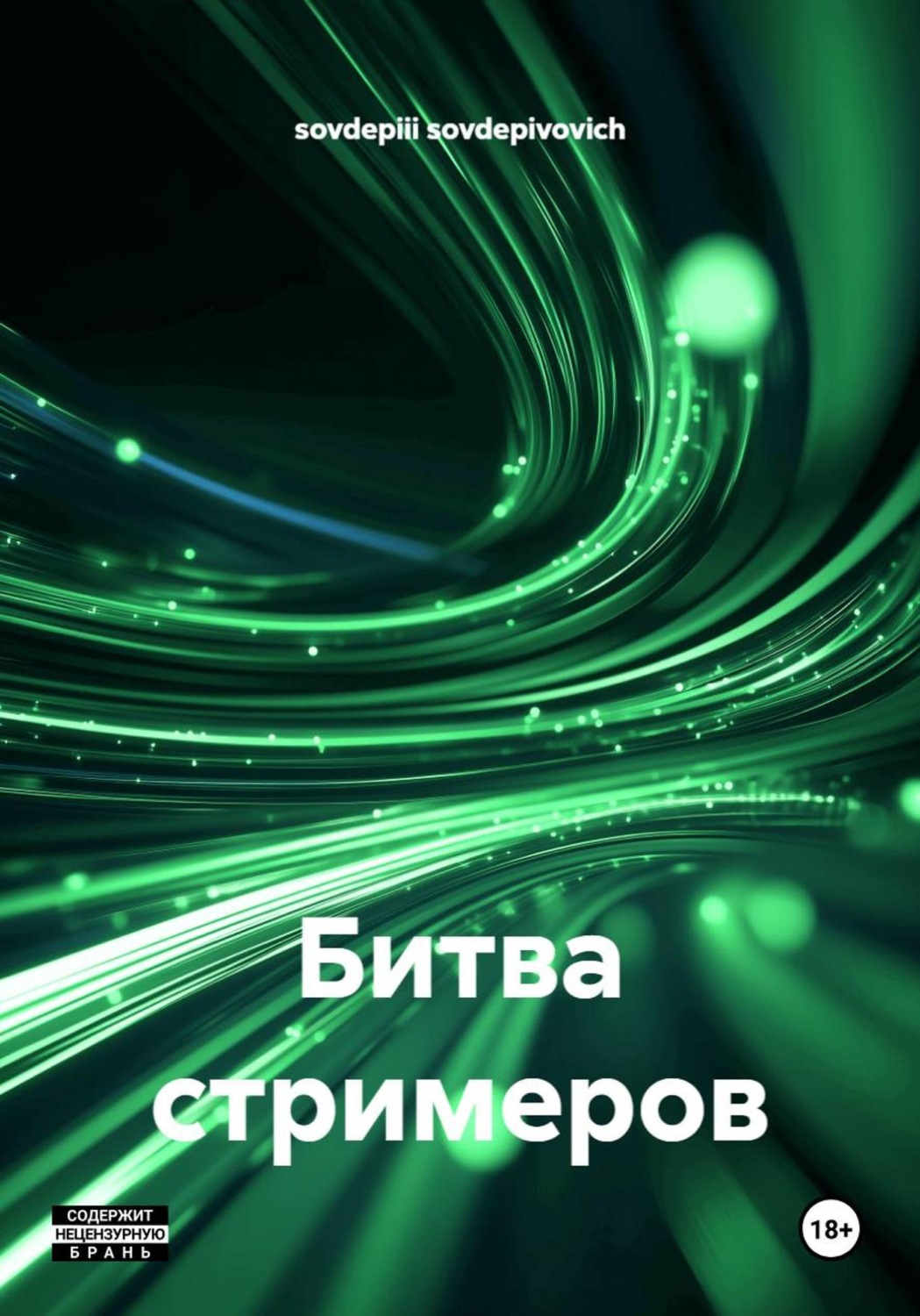 Обложка книги «Битва стримеров»