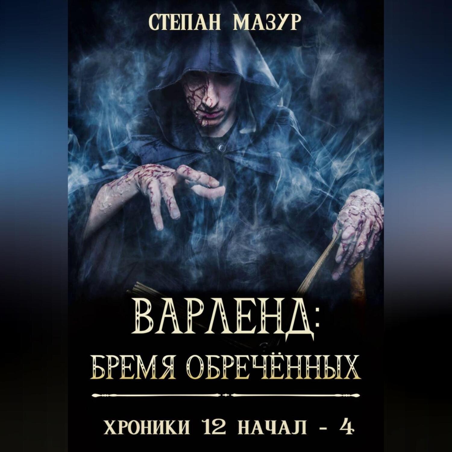 Обложка книги «Варленд: бремя обречённых»