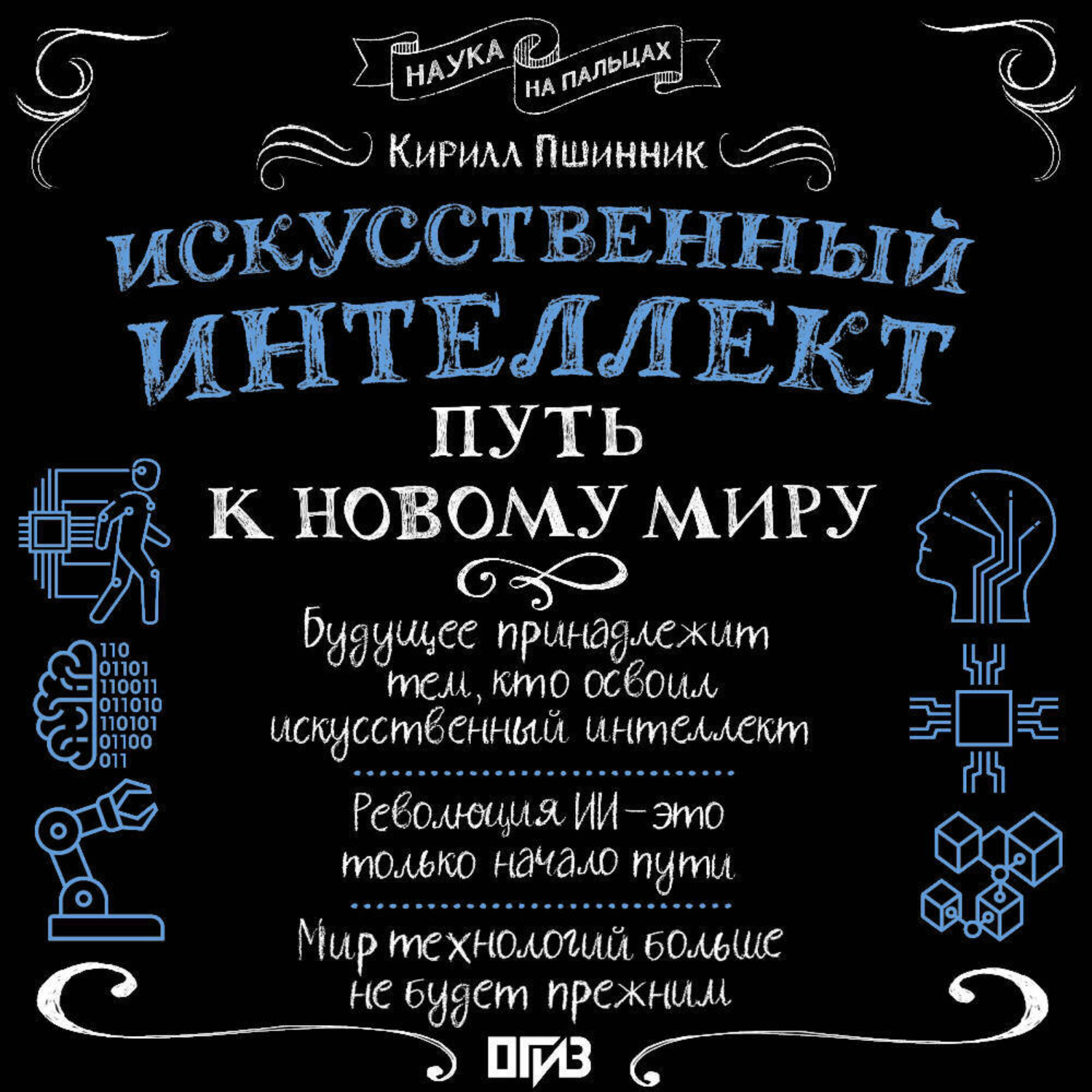 Обложка книги «Искусственный интеллект. Путь к новому миру»