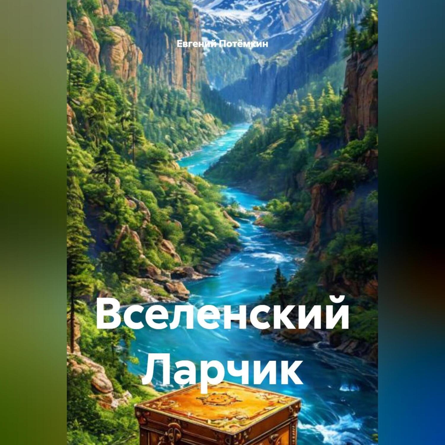Обложка книги «Вселенский Ларчик»