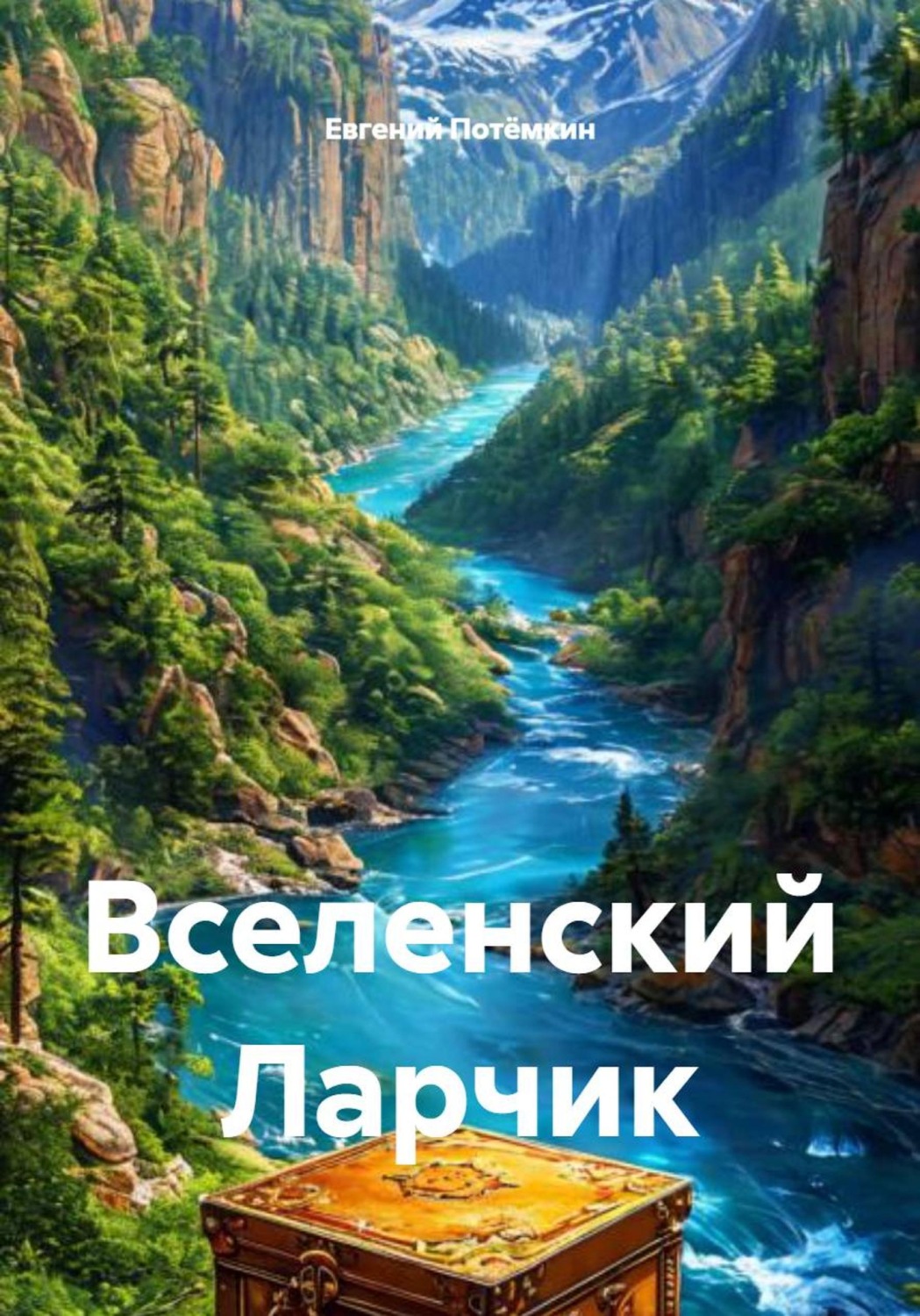 Обложка книги «Вселенский Ларчик»
