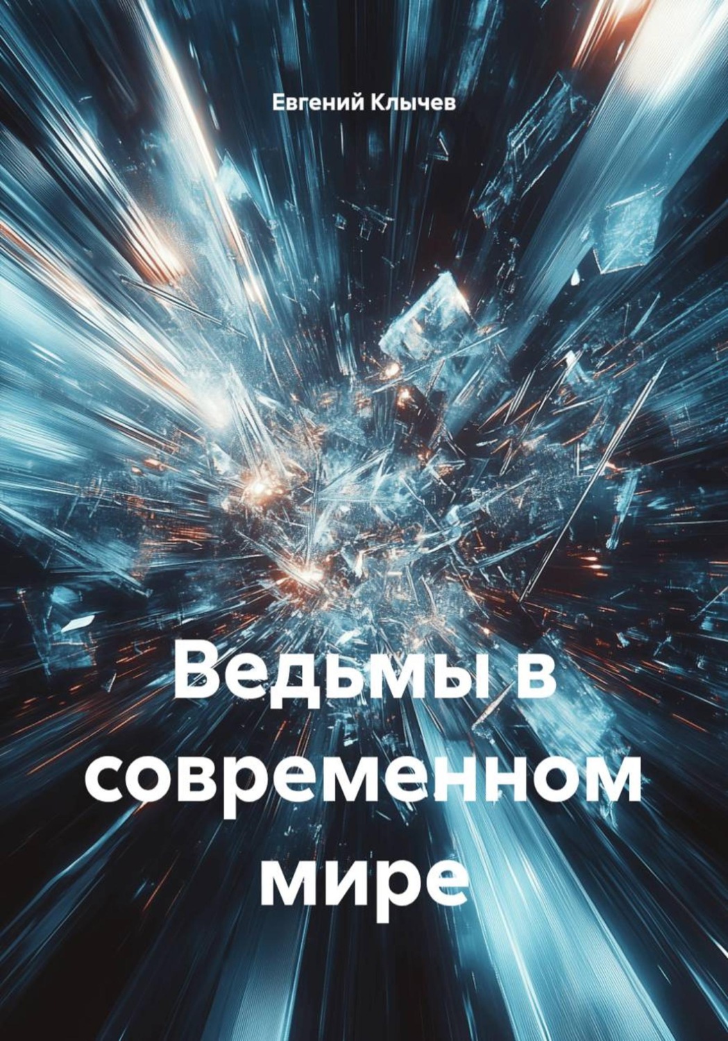 Обложка книги «Ведьмы в современном мире»