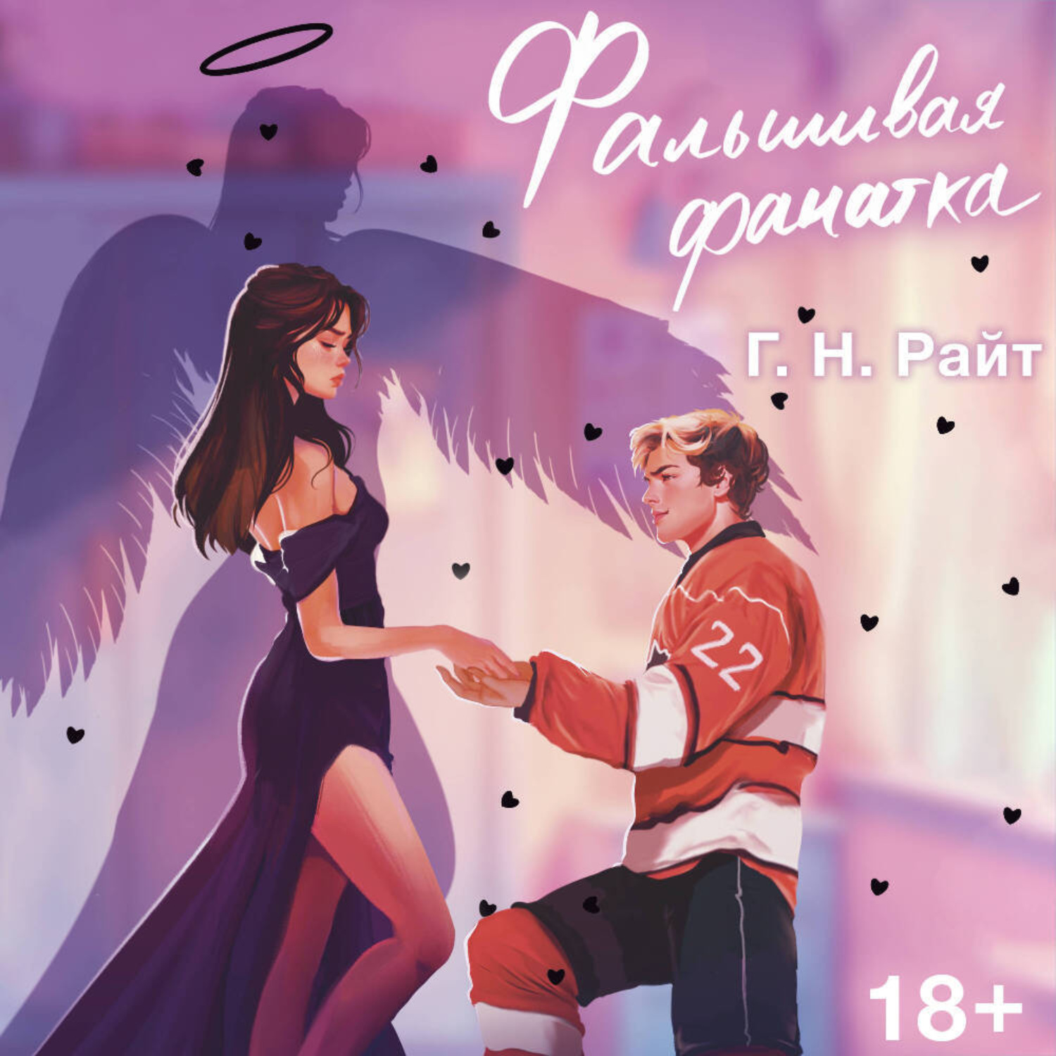 Обложка книги «Фальшивая фанатка»