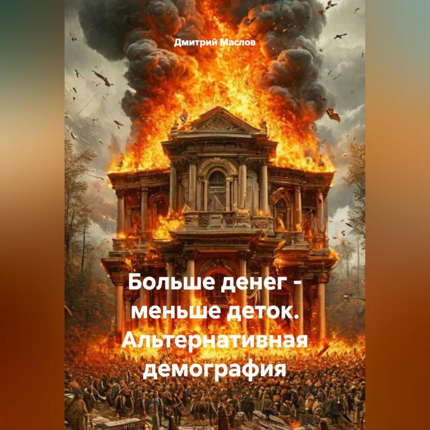 Обложка книги «Больше денег – меньше деток. Альтернативная демография»