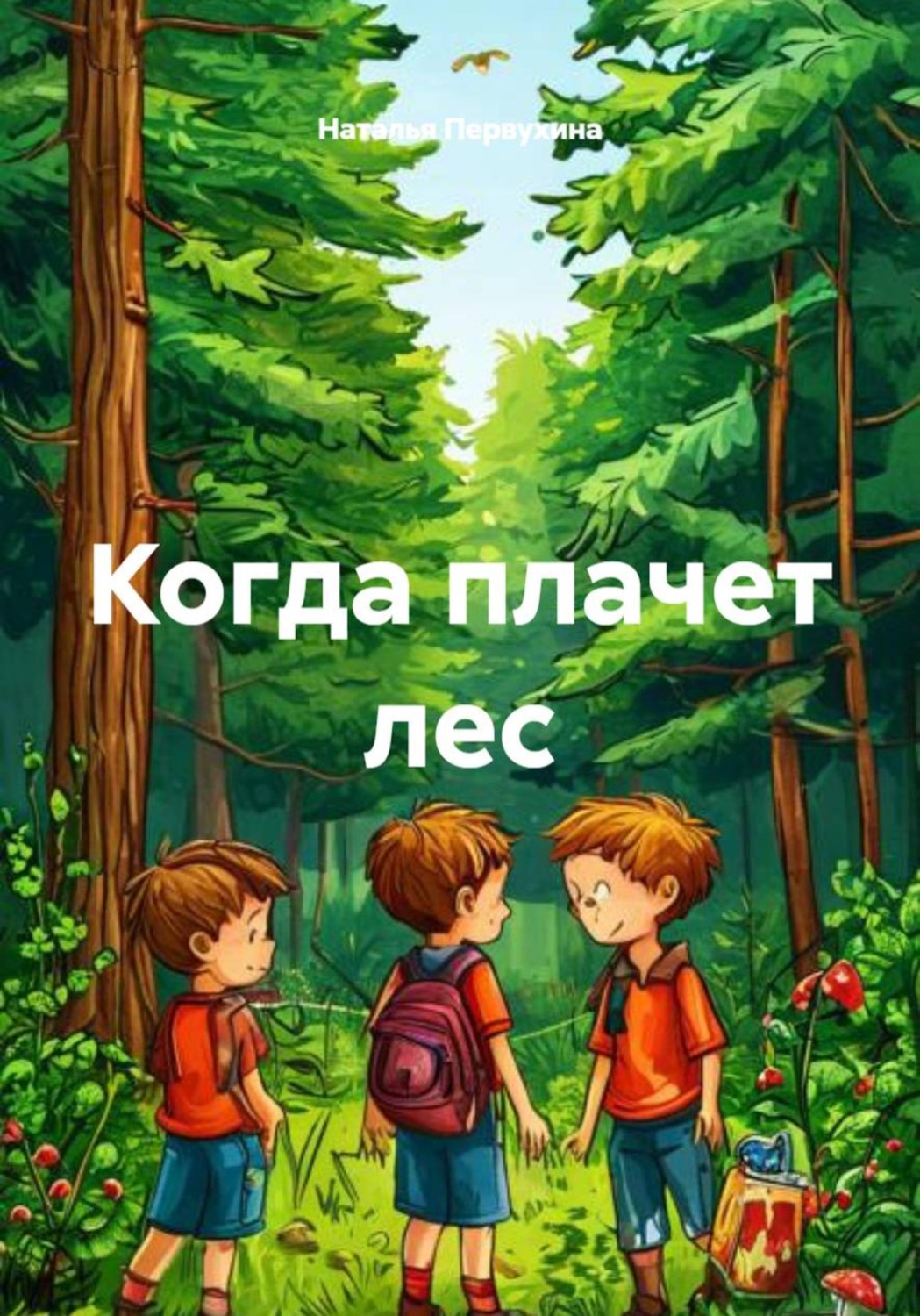 Обложка книги «Когда плачет лес»