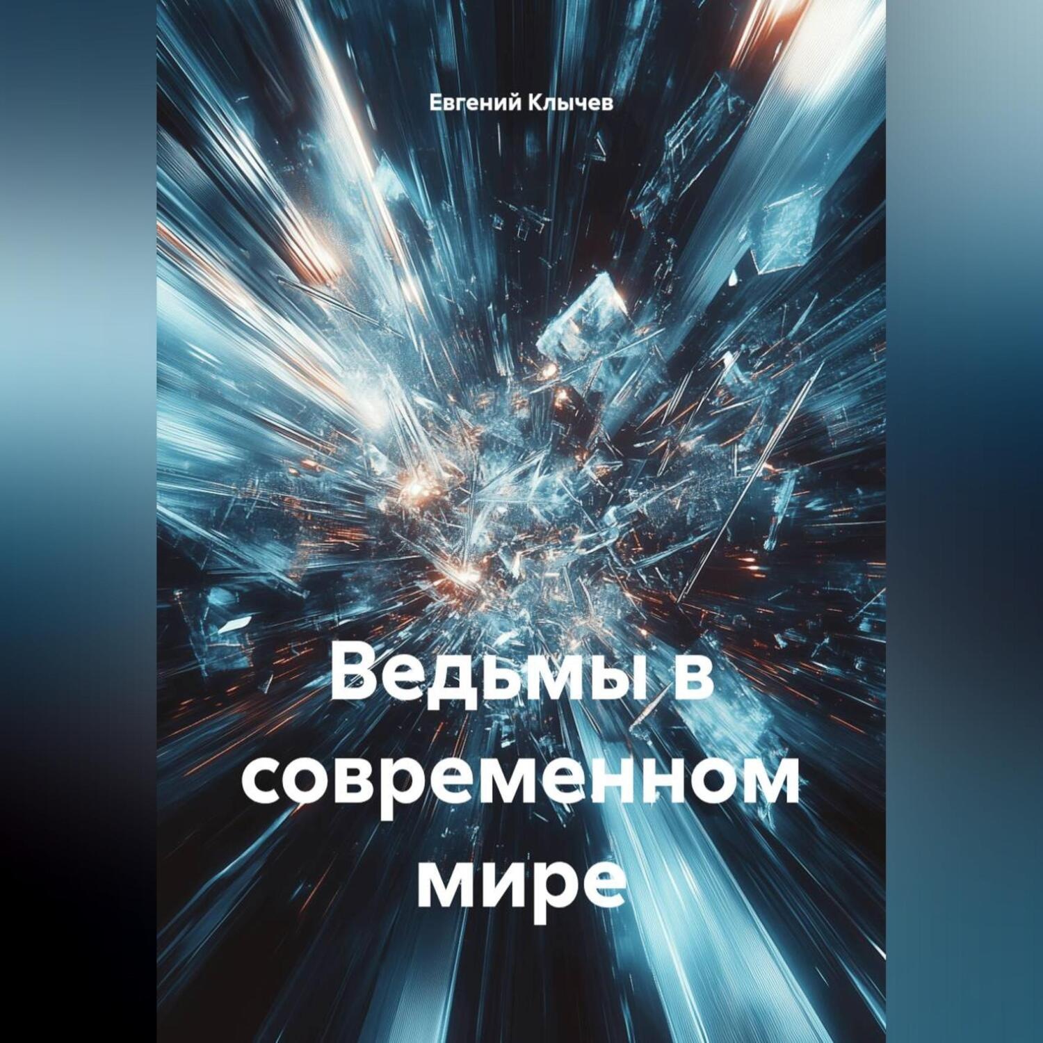 Обложка книги «Ведьмы в современном мире»