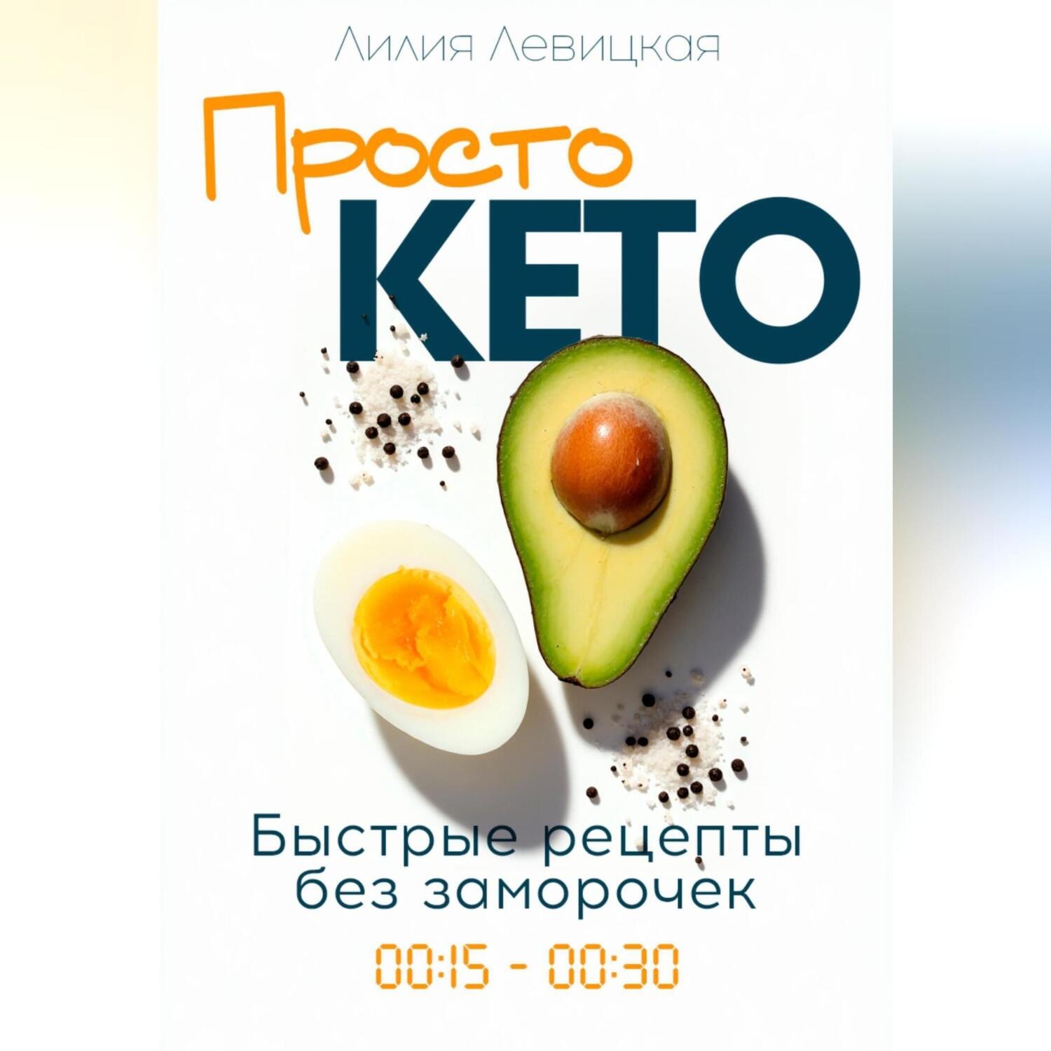 Обложка книги «Просто Кето!»
