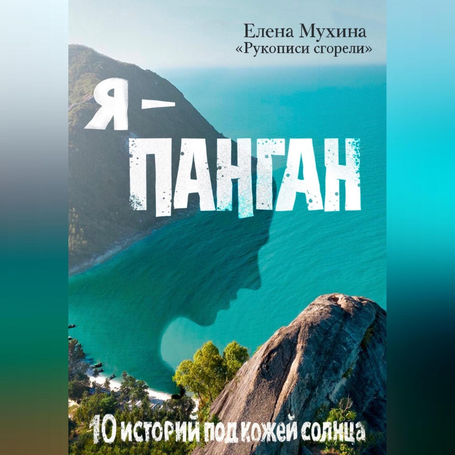 Обложка книги «Я – Панган. 10 историй под кожей солнца»