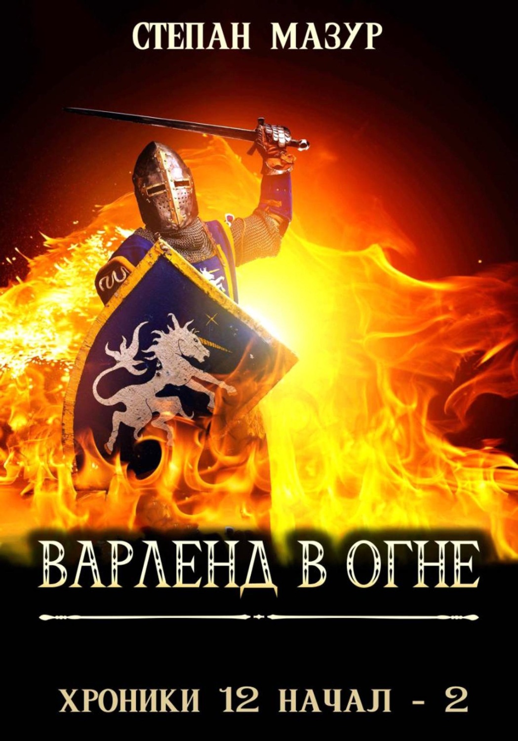 Обложка книги «Варленд в огне»