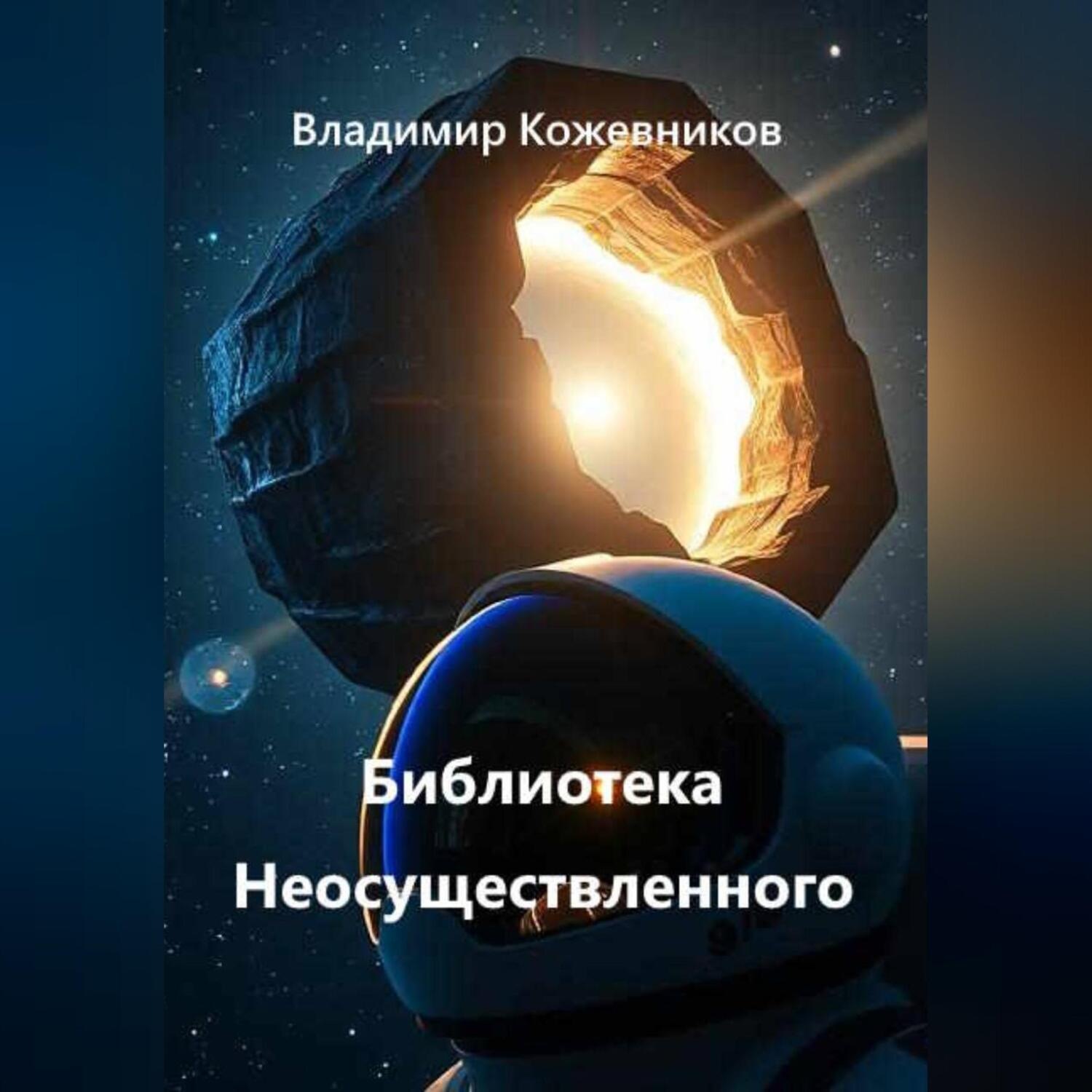 Обложка книги «Библиотека Неосуществленного»