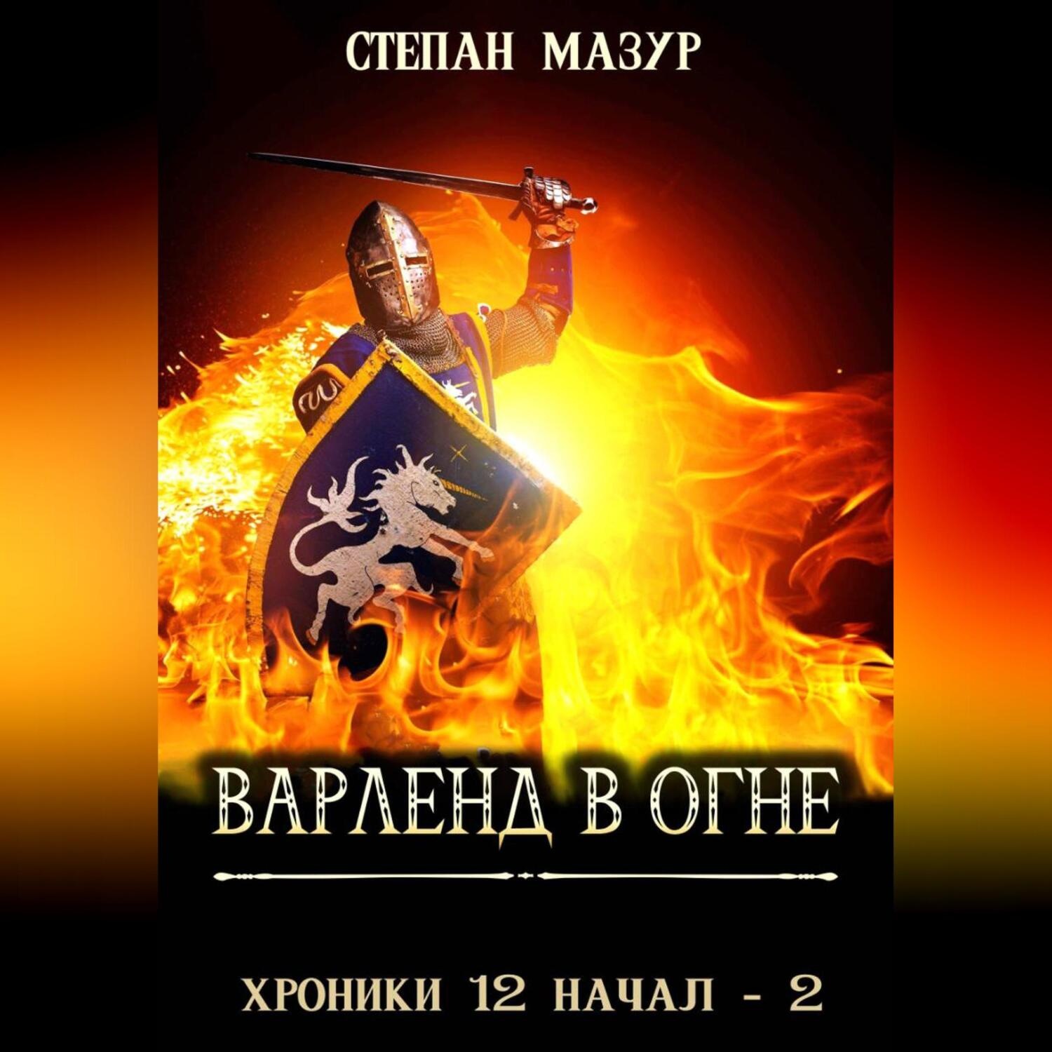 Обложка книги «Варленд в огне»