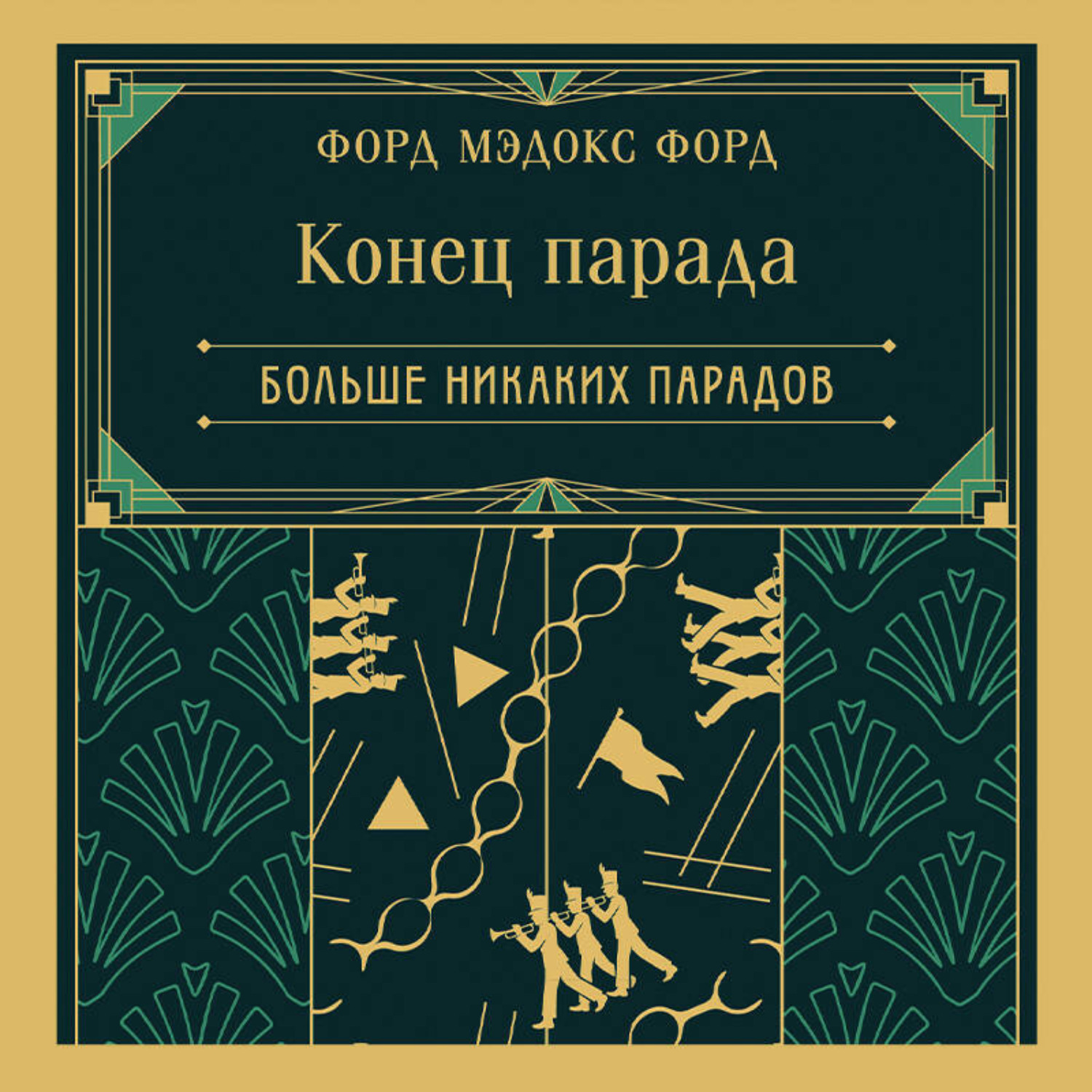 Обложка книги «Конец парада. Больше никаких парадов»
