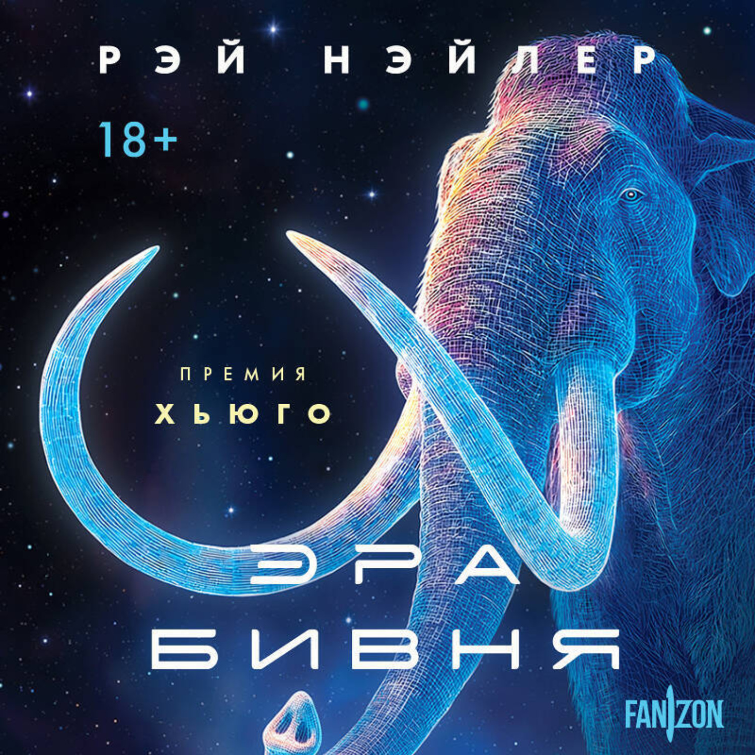 Обложка книги «Эра Бивня»