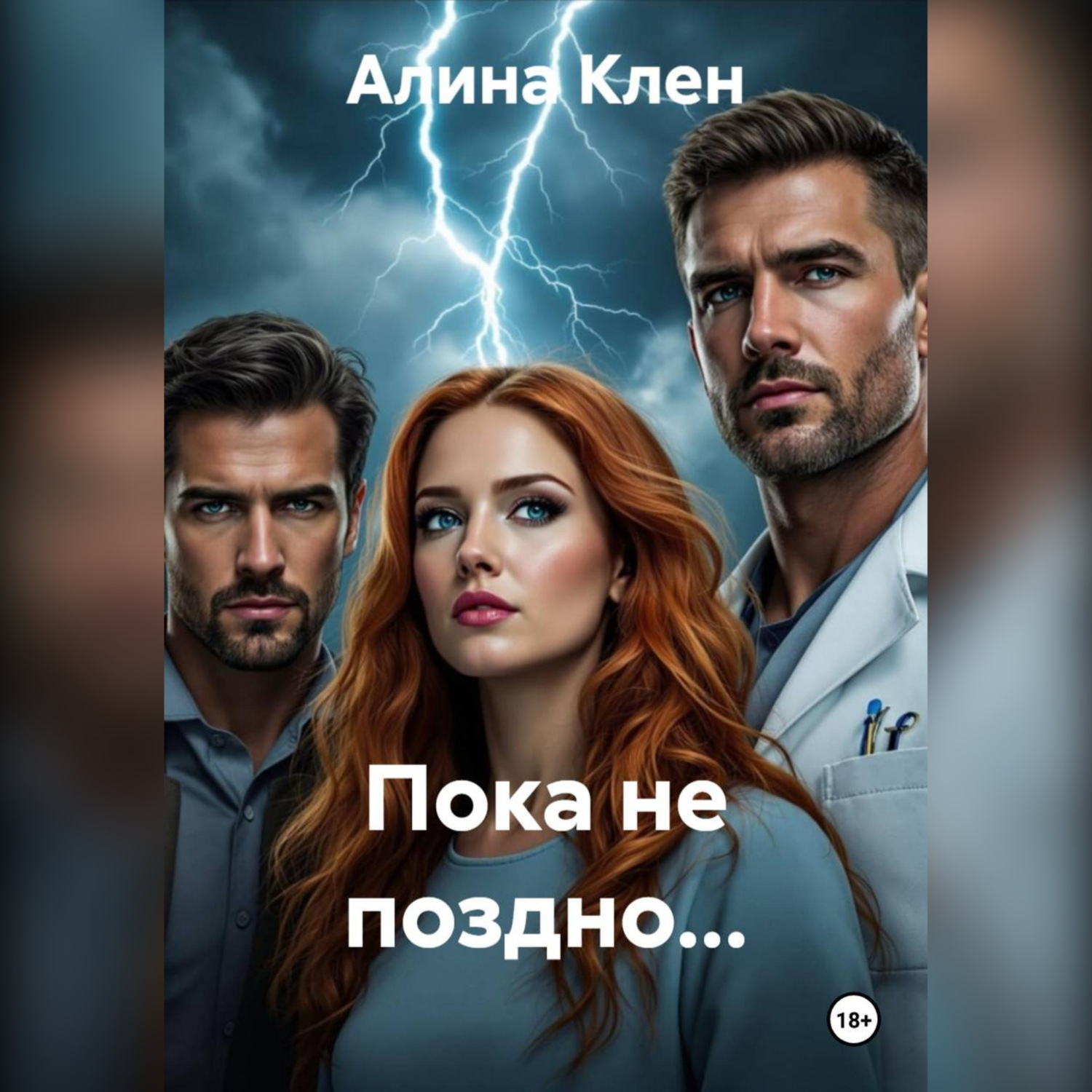 Обложка книги «Пока не поздно…»