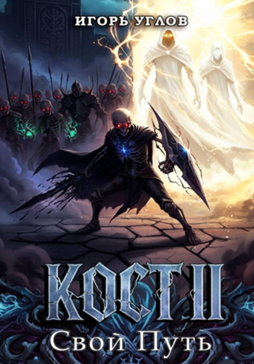 Обложка книги «Кост II: Свой Путь»
