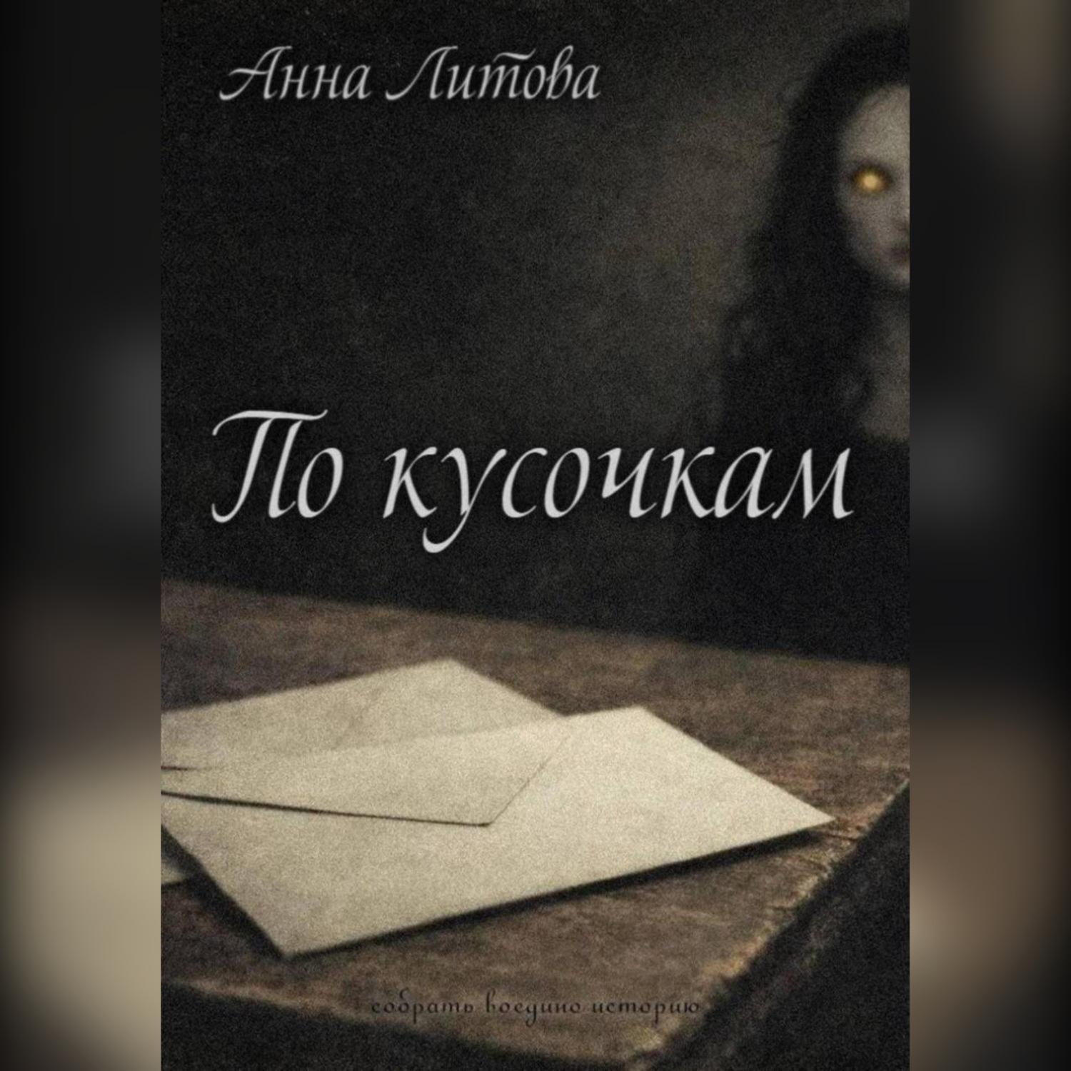 Обложка книги «По кусочкам»