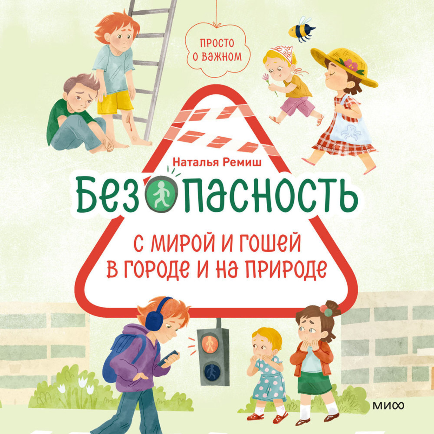Обложка книги «Просто о важном. Безопасность с Мирой и Гошей в городе и на природе»