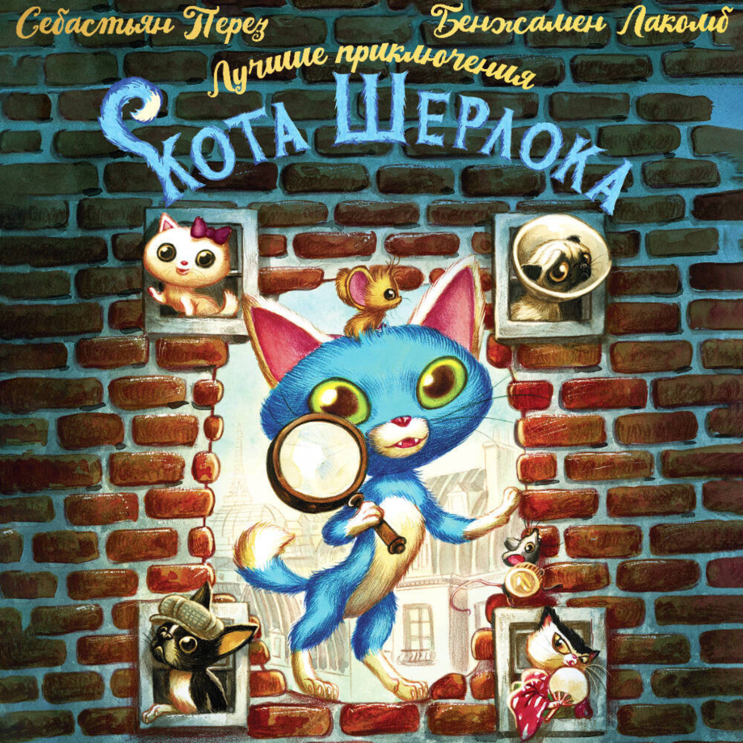 Обложка книги «Лучшие приключения Кота Шерлока»
