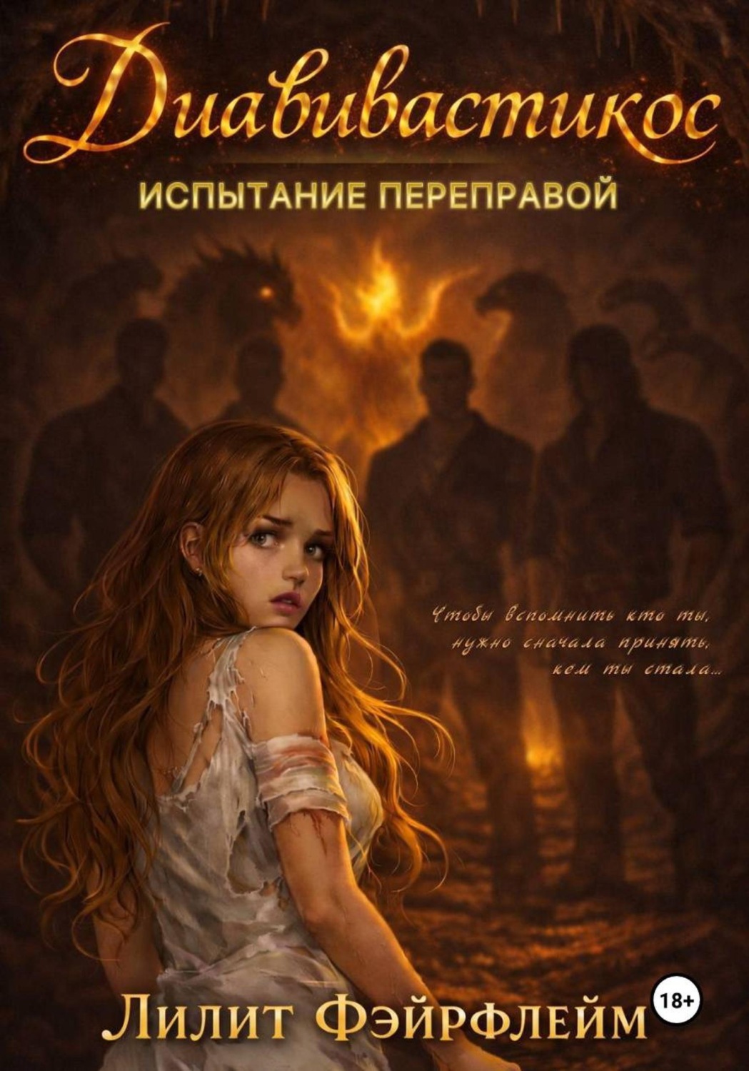 Обложка книги «Диавивастикос. Испытание переправой»
