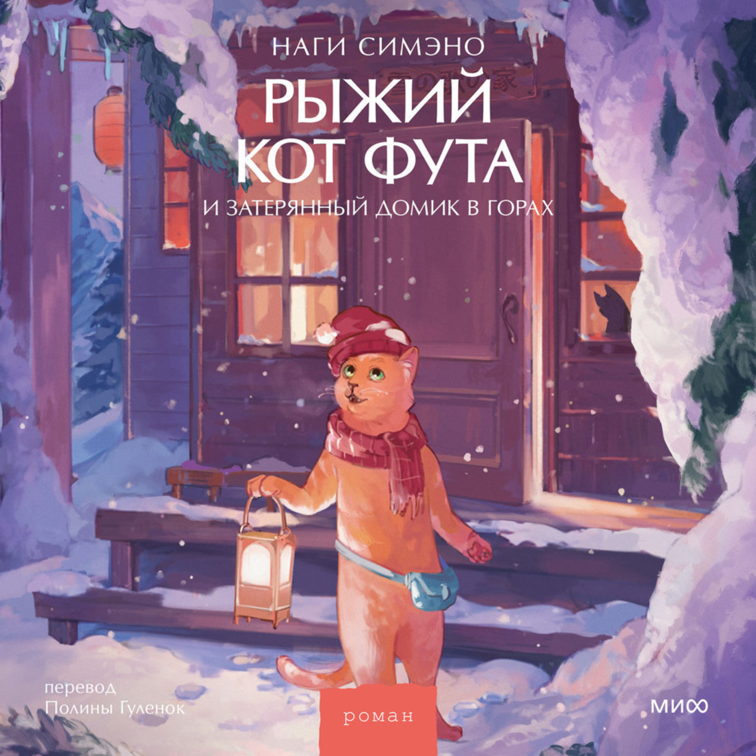 Обложка книги «Рыжий кот Фута и затерянный домик в горах»